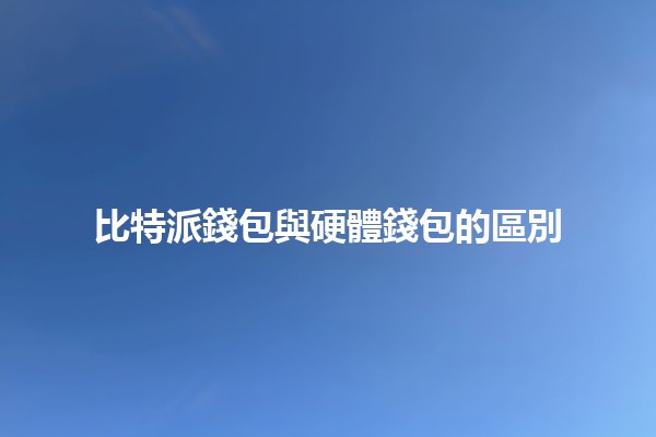 比特派錢包💰與硬體錢包的區別