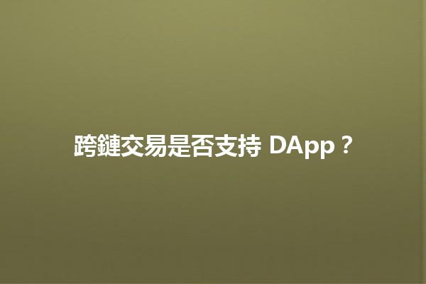 跨鏈交易是否支持 DApp？🔗💻