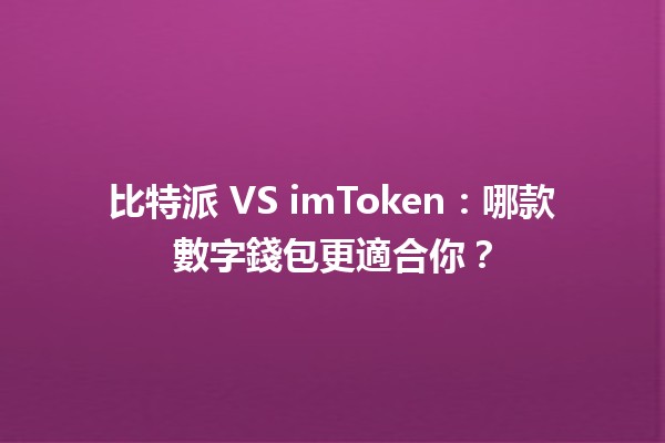 比特派 VS imToken：哪款數字錢包更適合你？💰🤔
