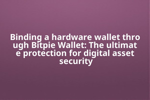 Binding a hardware wallet through Bitpie Wallet: The ultimate protection for digital asset security