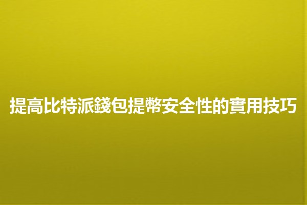 提高比特派錢包提幣安全性的實用技巧🔒💰