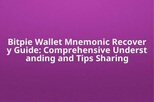 Bitpie Wallet Mnemonic Recovery Guide: Comprehensive Understanding and Tips Sharing