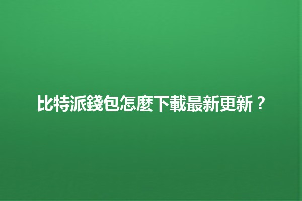 比特派錢包怎麼下載最新更新？🪙📲