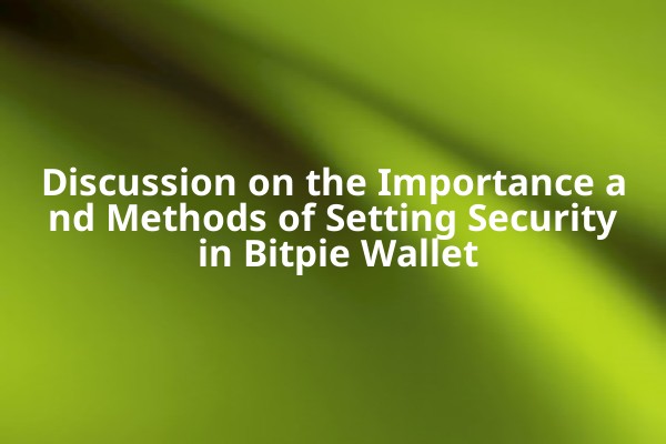 Discussion on the Importance and Methods of Setting Security in Bitpie Wallet