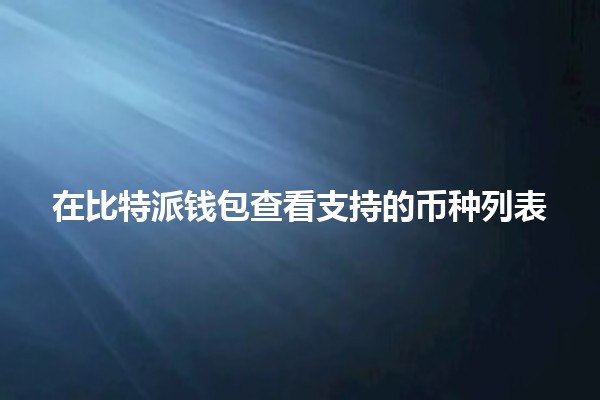 在比特派钱包查看支持的币种列表💰📱