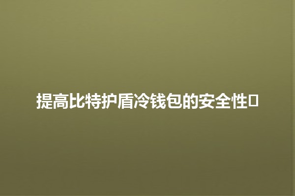 提高比特护盾冷钱包的安全性🔒🛡️