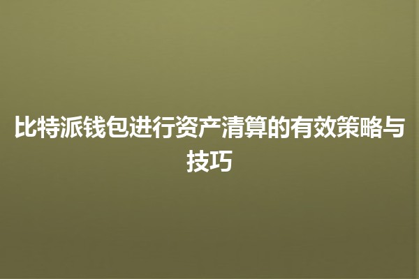 比特派钱包进行资产清算的有效策略与技巧💰📈