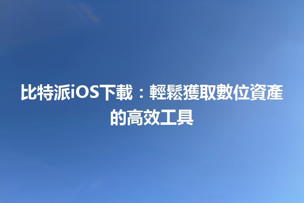 比特派iOS下載:輕鬆獲取數位資產的高效工具📱💰 比特派iOS下載:輕鬆獲取數位資產的高效工具📱💰
