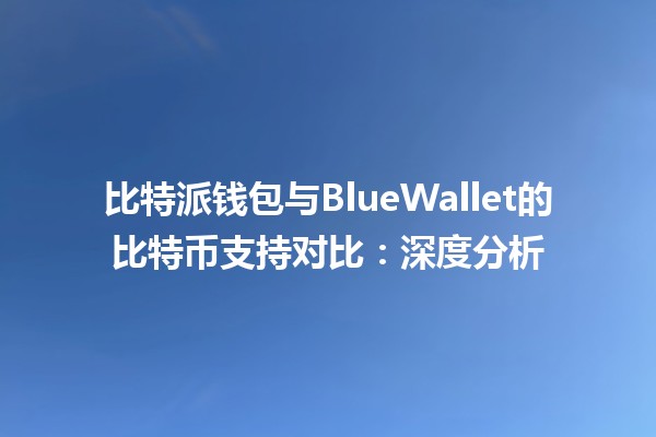 比特派钱包与BlueWallet的比特币支持对比：深度分析