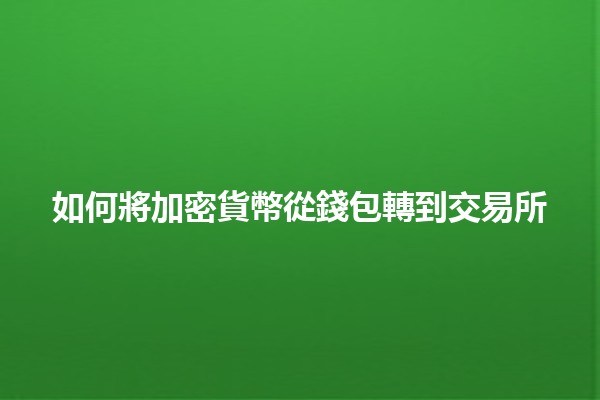 如何將加密貨幣從錢包轉到交易所 💸🔄 如何將加密貨幣從錢包轉到交易所 💸🔄