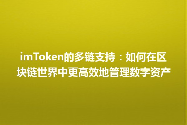 imToken的多链支持:如何在区块链世界中更高效地管理数字资产 🚀🌐 imToken的多链支持:如何在区块链世界中更高效地管理数字资产 🚀🌐