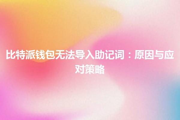 比特派钱包无法导入助记词：原因与应对策略