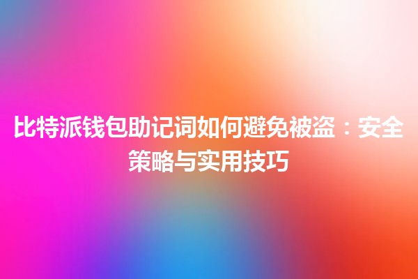 比特派钱包助记词如何避免被盗：安全策略与实用技巧