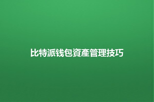 比特派钱包資產管理技巧📈💰 比特派钱包資產管理技巧📈💰