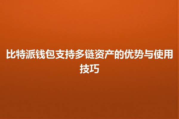 比特派钱包支持多链资产的优势与使用技巧 💰🌐 比特派钱包支持多链资产的优势与使用技巧 💰🌐