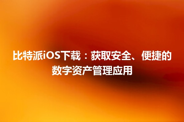 比特派iOS下载:获取安全、便捷的数字资产管理应用 📲💰 比特派iOS下载:获取安全、便捷的数字资产管理应用 📲💰