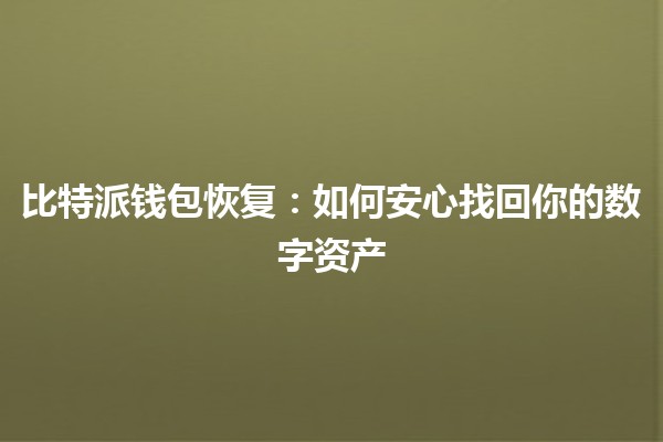 比特派钱包恢复:如何安心找回你的数字资产 🔐💼 比特派钱包恢复:如何安心找回你的数字资产 🔐💼