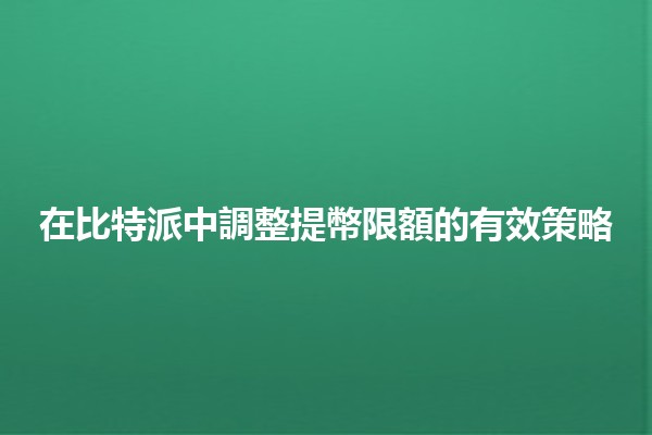 在比特派中調整提幣限額的有效策略💰🔧 在比特派中調整提幣限額的有效策略💰🔧