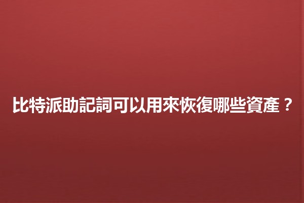 比特派助記詞可以用來恢復哪些資產?🔑💰 比特派助記詞可以用來恢復哪些資產?🔑💰