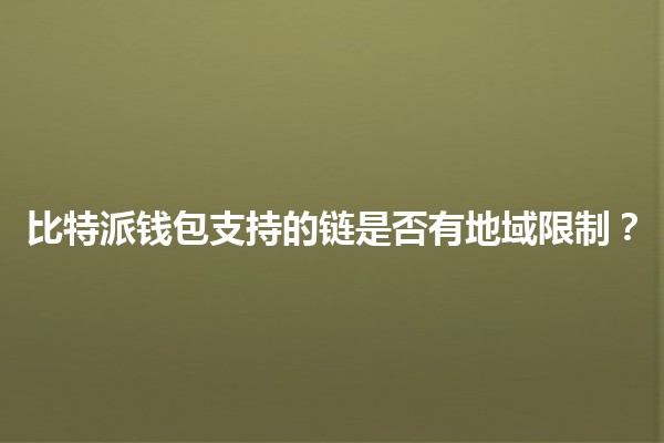 比特派钱包支持的链是否有地域限制？