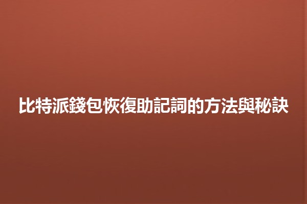 💼 比特派錢包恢復助記詞的方法與秘訣 💼 比特派錢包恢復助記詞的方法與秘訣
