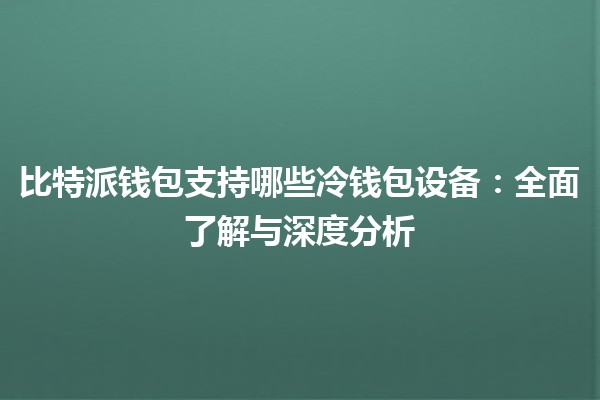 比特派钱包支持哪些冷钱包设备：全面了解与深度分析