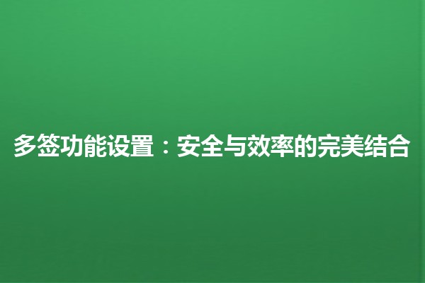 多签功能设置：安全与效率的完美结合🔒✨