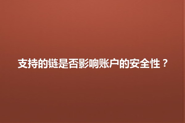 支持的链是否影响账户的安全性？🔗💻