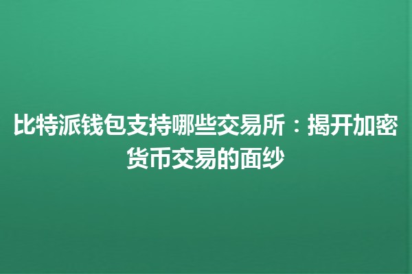 比特派钱包支持哪些交易所：揭开加密货币交易的面纱