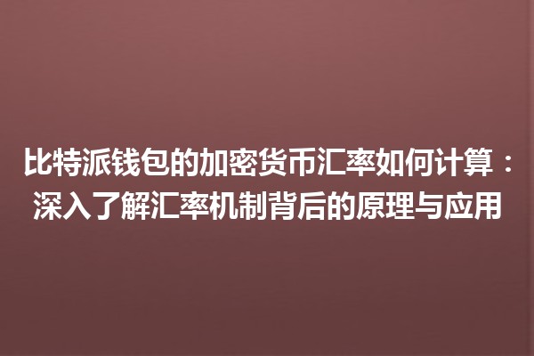 比特派钱包的加密货币汇率如何计算：深入了解汇率机制背后的原理与应用