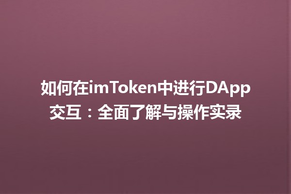 如何在imToken中进行DApp交互：全面了解与操作实录
