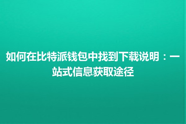 如何在比特派钱包中找到下载说明：一站式信息获取途径