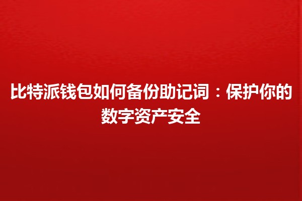 比特派钱包如何备份助记词：保护你的数字资产安全