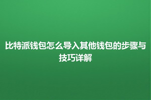 比特派钱包怎么导入其他钱包的步骤与技巧详解