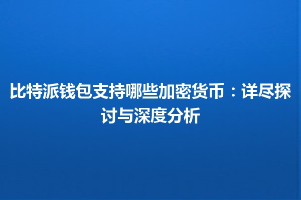 比特派钱包支持哪些加密货币：详尽探讨与深度分析