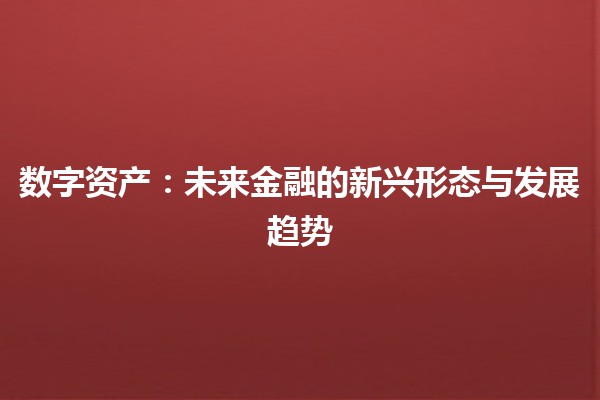 数字资产：未来金融的新兴形态与发展趋势
