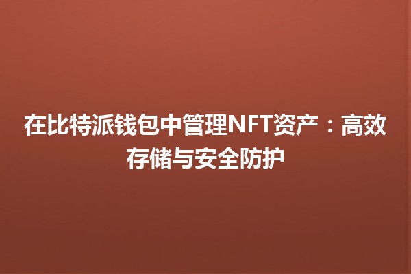 在比特派钱包中管理NFT资产：高效存储与安全防护