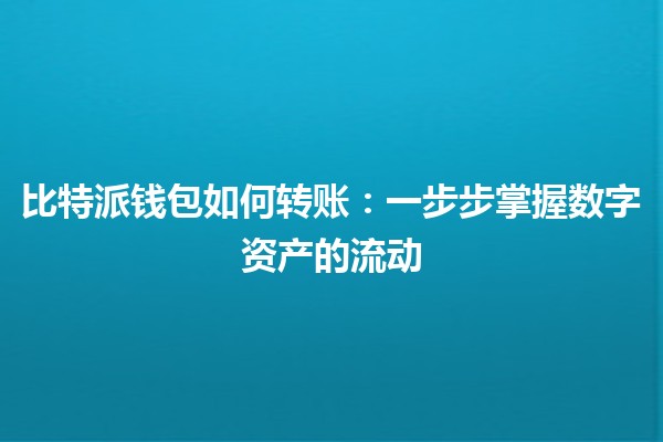 比特派钱包如何转账：一步步掌握数字资产的流动