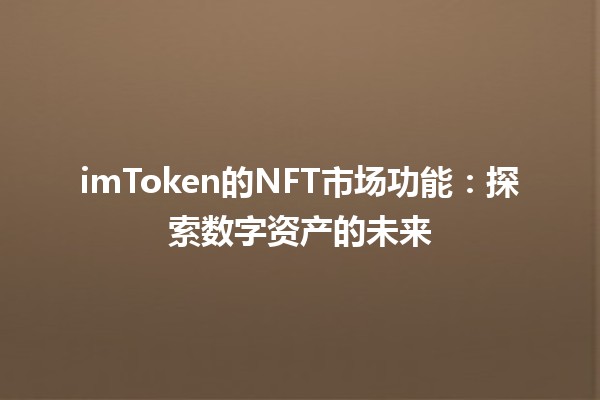 imToken的NFT市场功能：探索数字资产的未来