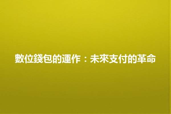 數位錢包的運作：未來支付的革命 🚀💳