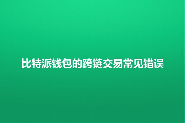 比特派钱包的跨链交易常见错误💼🔗