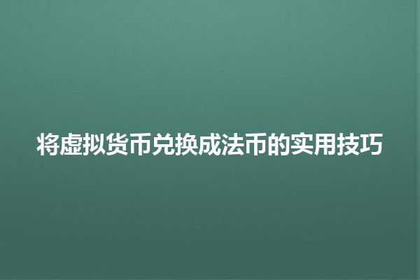 将虚拟货币兑换成法币的实用技巧 💰💱 将虚拟货币兑换成法币的实用技巧 💰💱