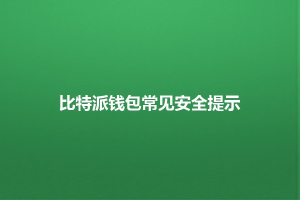 比特派钱包常见安全提示🔒💰 比特派钱包常见安全提示🔒💰