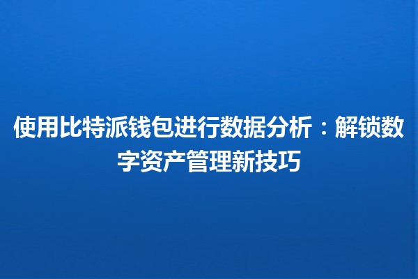 使用比特派钱包进行数据分析：解锁数字资产管理新技巧