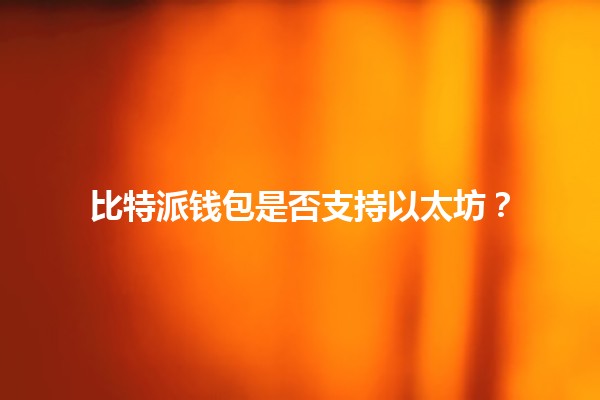 比特派钱包是否支持以太坊？💰🔗