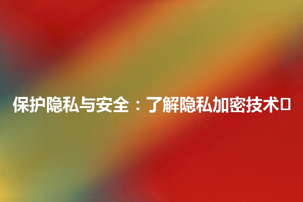 保护隐私与安全：了解隐私加密技术🔒🛡️