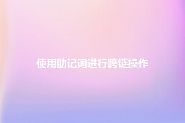 使用助记词进行跨链操作 💻🔗