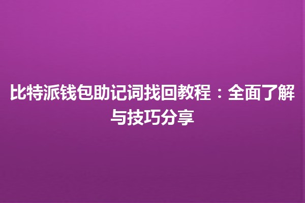 比特派钱包助记词找回教程：全面了解与技巧分享