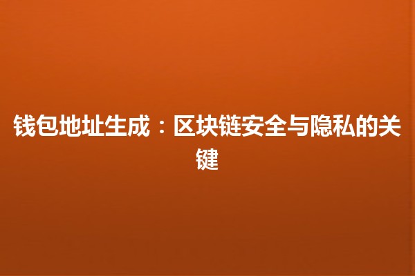 钱包地址生成：区块链安全与隐私的关键