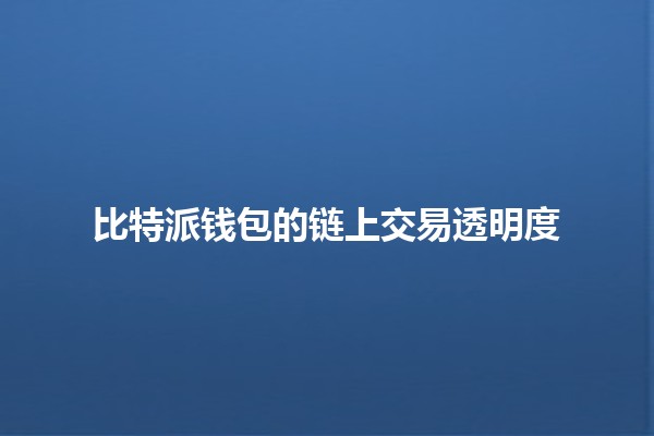 比特派钱包的链上交易透明度 🧐🔍